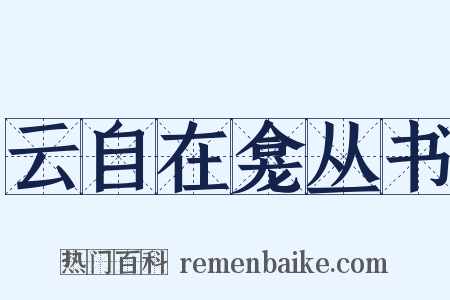 云自在龛丛书是什么意思的图片